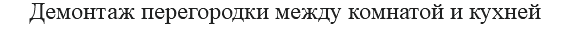 Демонтаж перегородки между комнатой и кухней